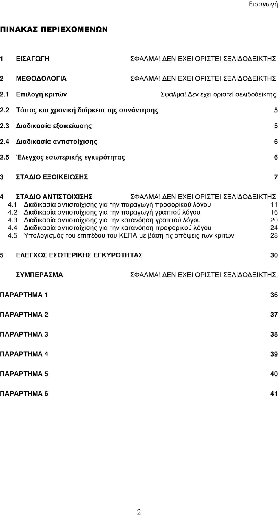 2 Διαδικασία αντιστοίχισης για την παραγωγή γραπτού λόγου 16 4.3 Διαδικασία αντιστοίχισης για την κατανόηση γραπτού λόγου 20 4.4 Διαδικασία αντιστοίχισης για την κατανόηση προφορικού λόγου 24 4.