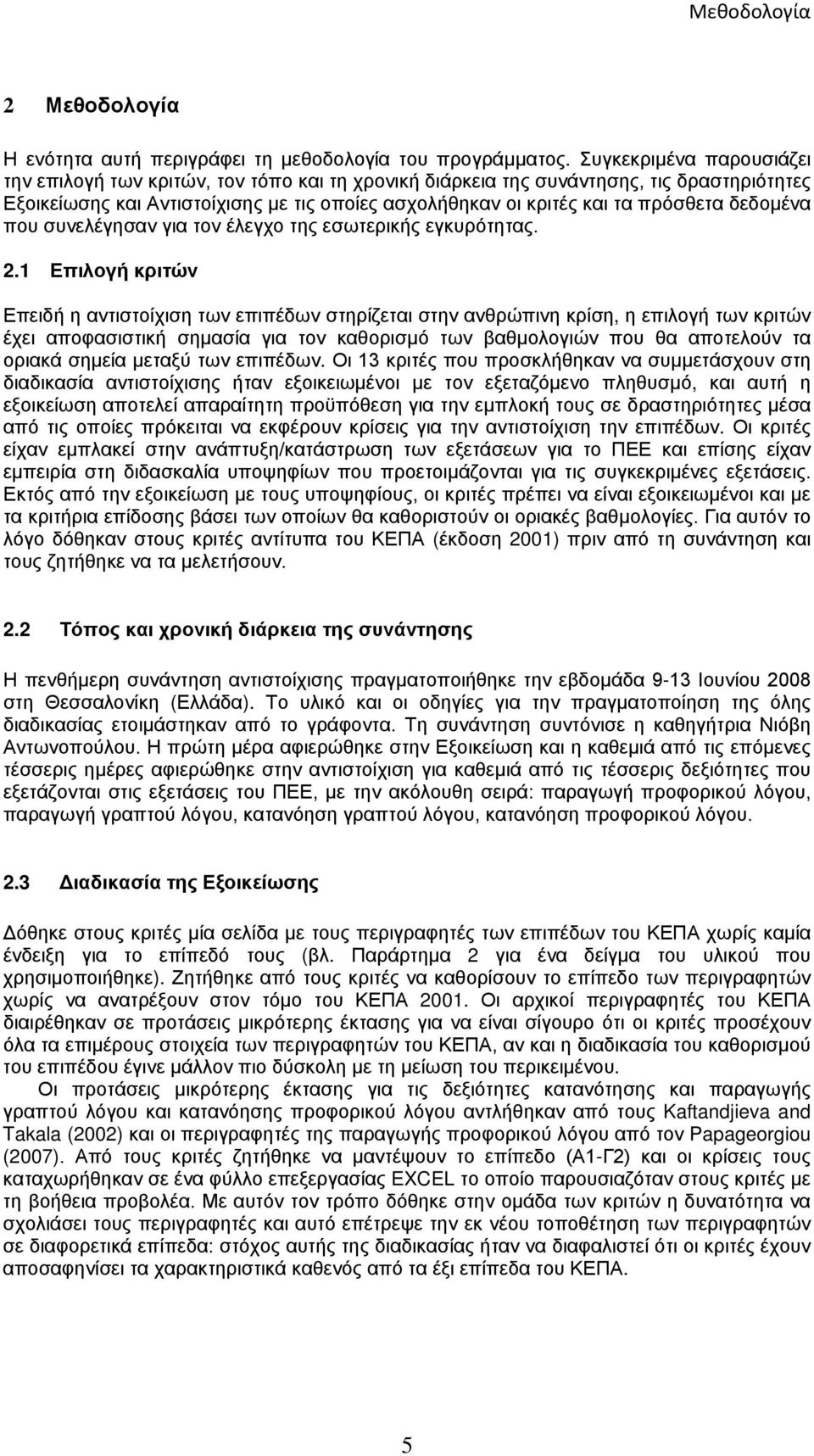 δεδομένα που συνελέγησαν για τον έλεγχο της εσωτερικής εγκυρότητας. 2.