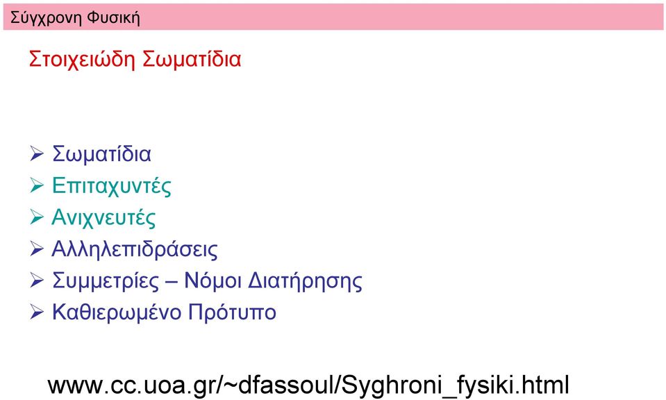 Αλληλεπιδράσεις Συµµετρίες Νόµοι ιατήρησης