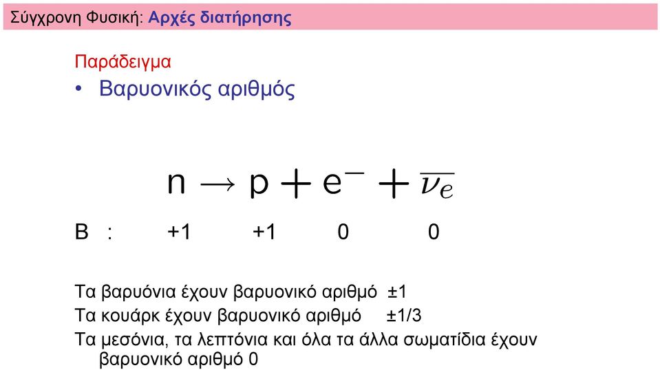 ±1 Τα κουάρκ έχουν βαρυονικό αριθµό ±1/3 Τα µεσόνια, τα