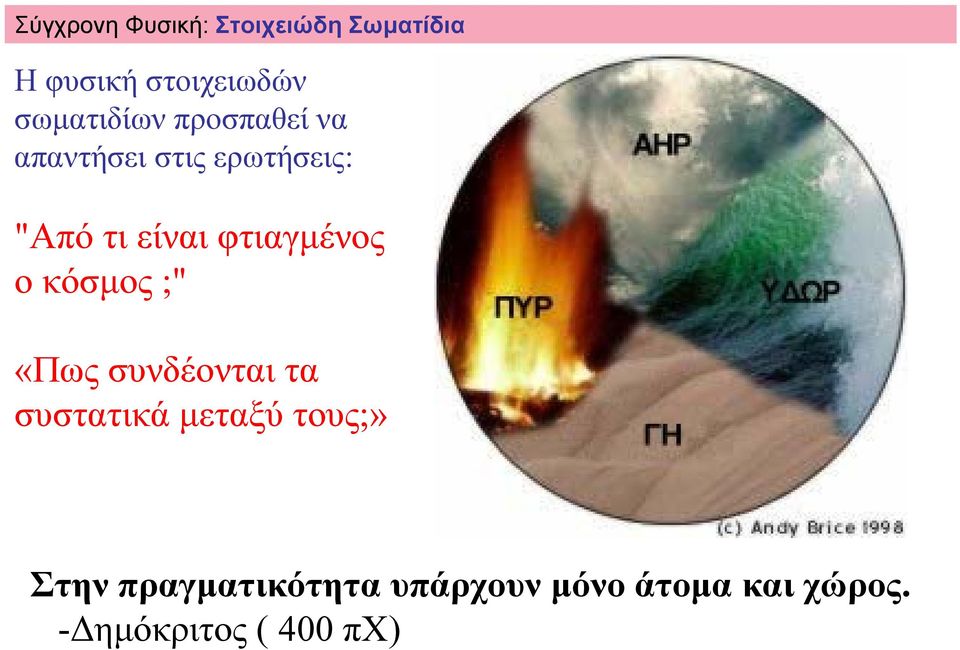 φτιαγµένος ο κόσµος ;" «Πως συνδέονται τα συστατικά µεταξύ