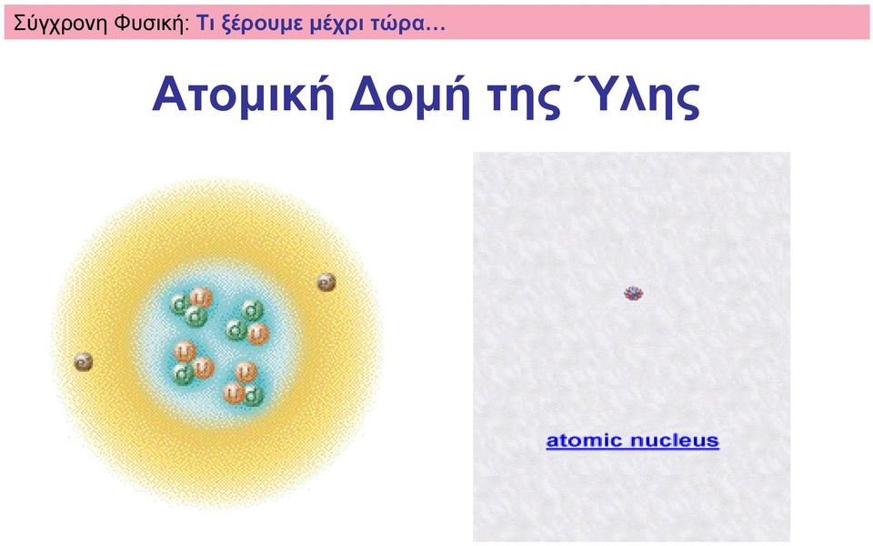 ξέρουµε µέχρι