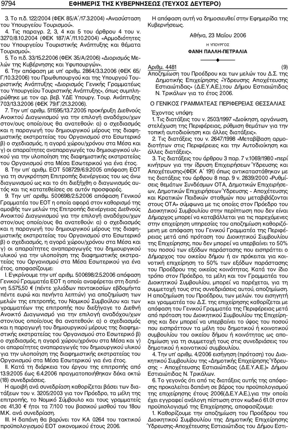 Την απόφαση με υπ αριθμ. 2864/3.3.2006 (ΦΕΚ 65/ Γ/10.3.2006) του Πρωθυπουργού και της Υπουργού Του ριστικής Ανάπτυξης «Διορισμός Γενικής Γραμματέως του Υπουργείου Τουριστικής Ανάπτυξης», όπως συμπλη ρώθηκε με τον αρ.