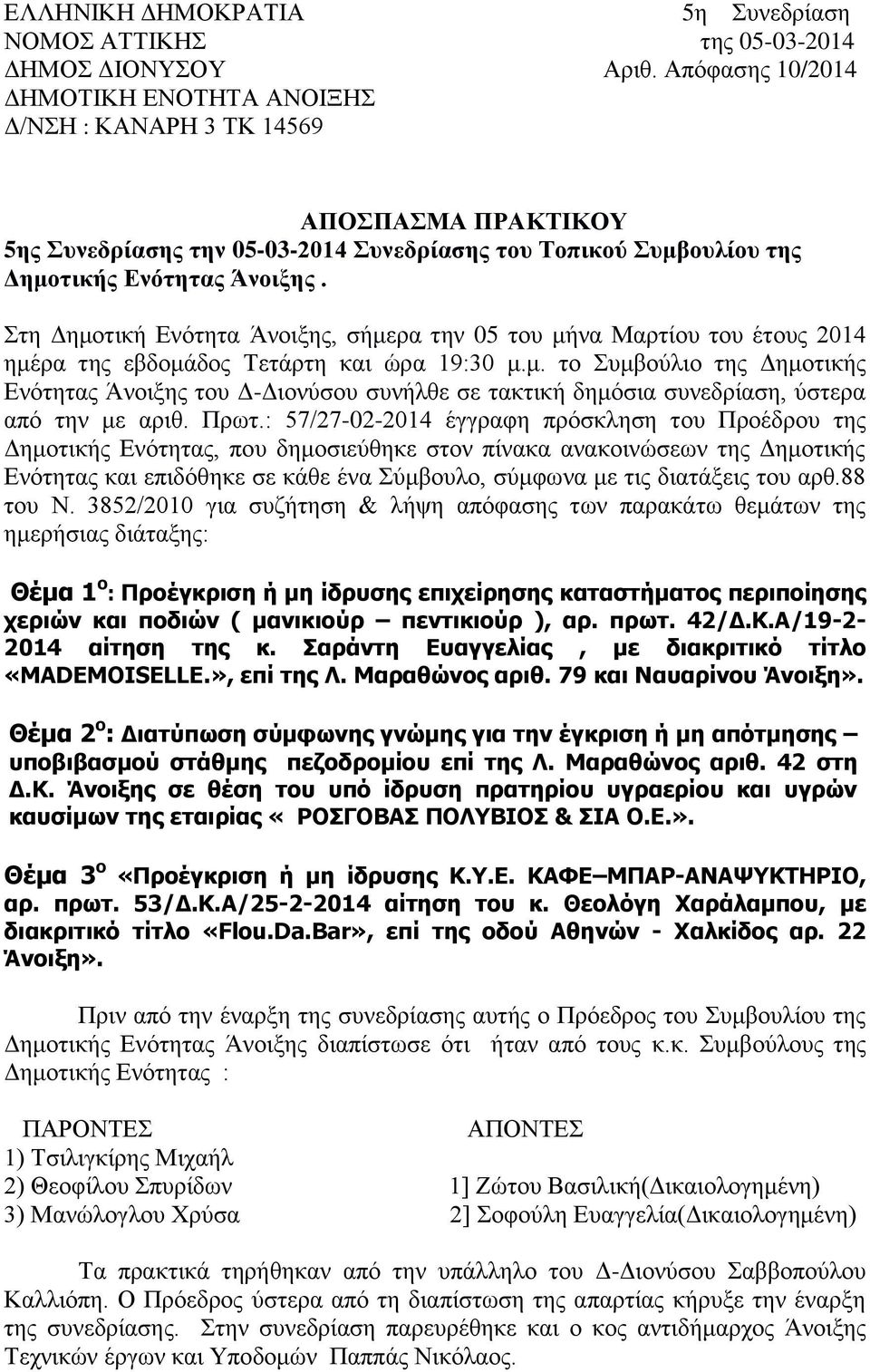 Στη Δημοτική Ενότητα Άνοιξης, σήμερα την 05 του μήνα Μαρτίου του έτους 2014 ημέρα της εβδομάδος Τετάρτη και ώρα 19:30 μ.μ. το Συμβούλιο της Δημοτικής Ενότητας Άνοιξης του Δ-Διονύσου συνήλθε σε τακτική δημόσια συνεδρίαση, ύστερα από την με αριθ.