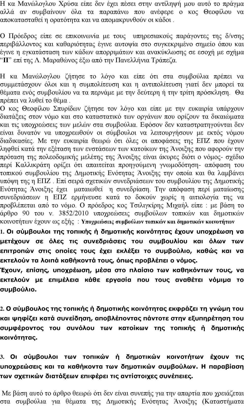 ανακύκλωσης σε εσοχή με σχήμα Π επί της Λ. Μαραθώνος έξω από την Πανελλήνια Τράπεζα.