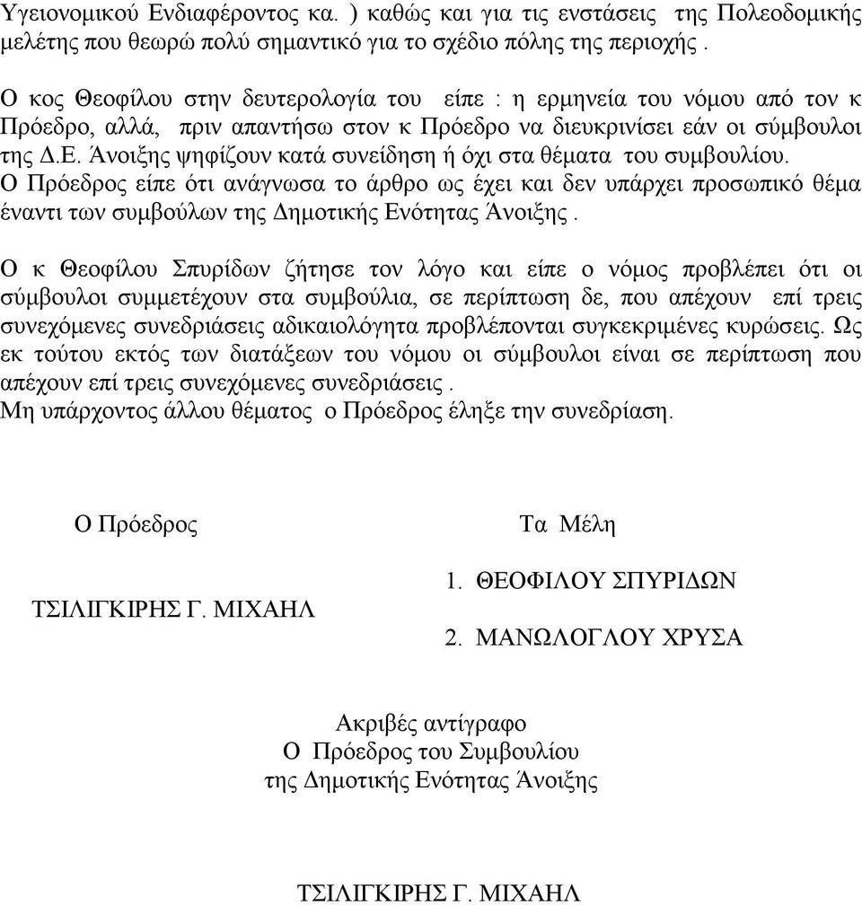 Άνοιξης ψηφίζουν κατά συνείδηση ή όχι στα θέματα του συμβουλίου. Ο Πρόεδρος είπε ότι ανάγνωσα το άρθρο ως έχει και δεν υπάρχει προσωπικό θέμα έναντι των συμβούλων της Δημοτικής Ενότητας Άνοιξης.