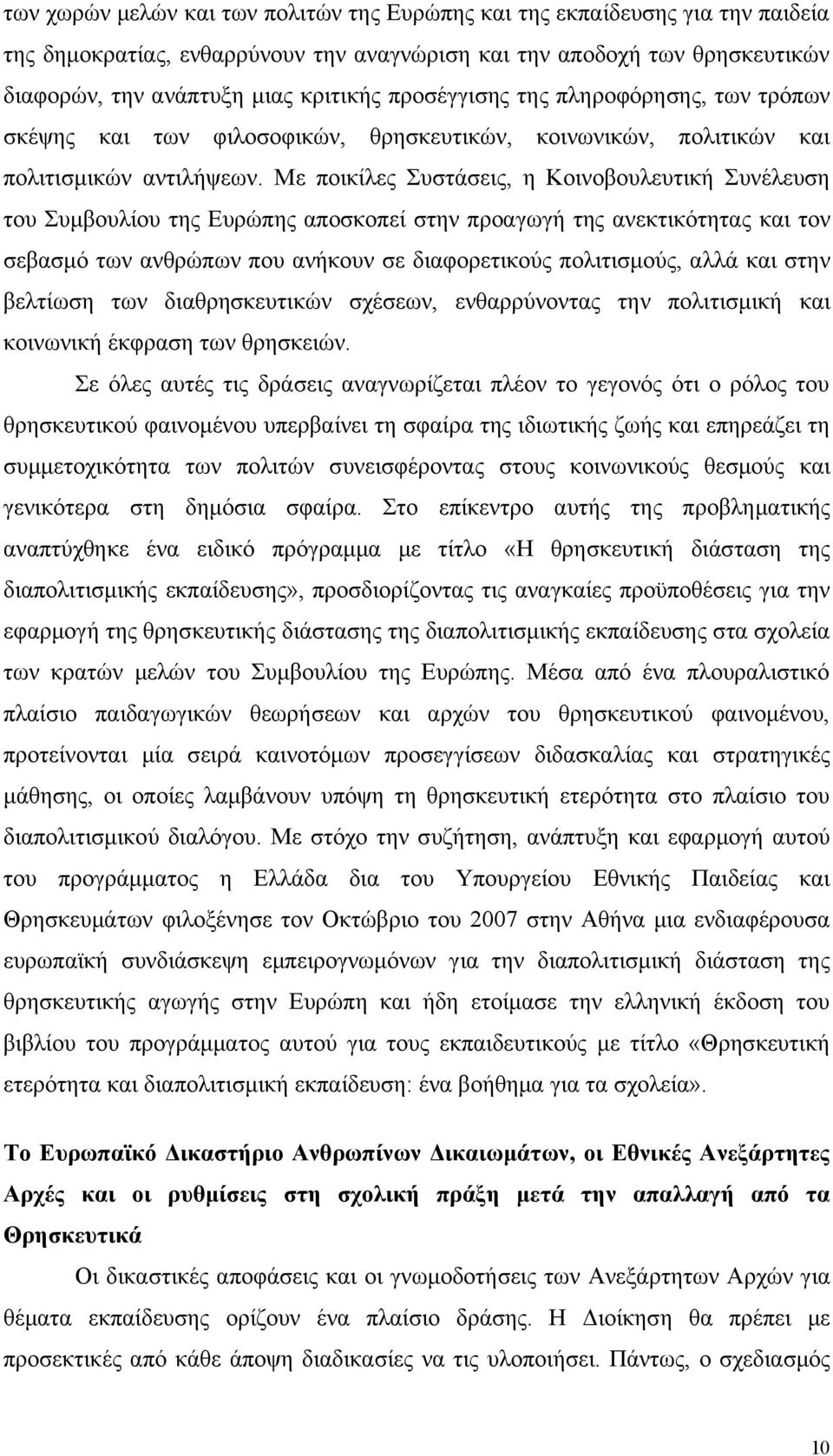 Με ποικίλες Συστάσεις, η Κοινοβουλευτική Συνέλευση του Συμβουλίου της Ευρώπης αποσκοπεί στην προαγωγή της ανεκτικότητας και τον σεβασμό των ανθρώπων που ανήκουν σε διαφορετικούς πολιτισμούς, αλλά και