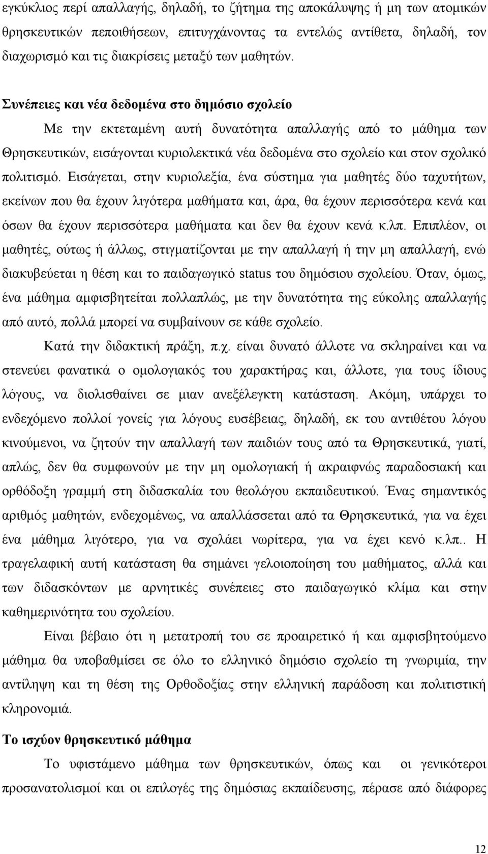Εισάγεται, στην κυριολεξία, ένα σύστημα για μαθητές δύο ταχυτήτων, εκείνων που θα έχουν λιγότερα μαθήματα και, άρα, θα έχουν περισσότερα κενά και όσων θα έχουν περισσότερα μαθήματα και δεν θα έχουν