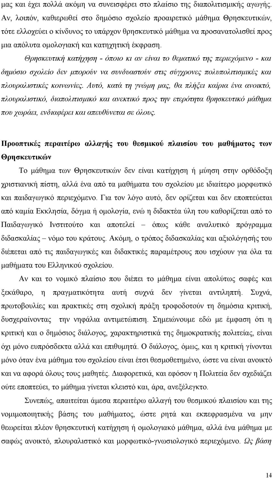 έκφραση. Θρησκευτική κατήχηση - όποιο κι αν είναι το θεματικό της περιεχόμενο - και δημόσιο σχολείο δεν μπορούν να συνδυαστούν στις σύγχρονες πολυπολιτισμικές και πλουραλιστικές κοινωνίες.
