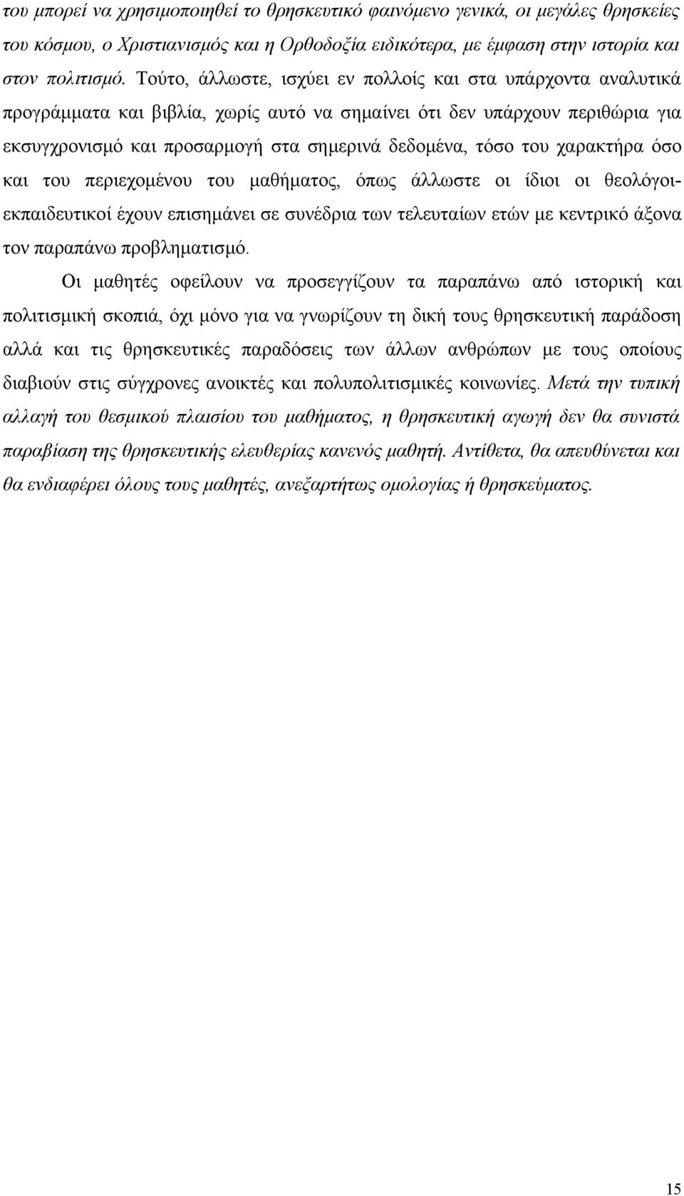 του χαρακτήρα όσο και του περιεχομένου του μαθήματος, όπως άλλωστε οι ίδιοι οι θεολόγοιεκπαιδευτικοί έχουν επισημάνει σε συνέδρια των τελευταίων ετών με κεντρικό άξονα τον παραπάνω προβληματισμό.