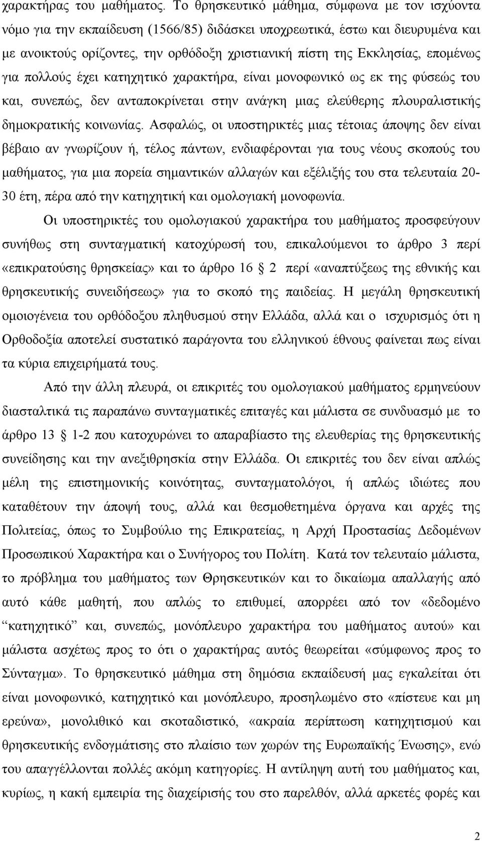 επομένως για πολλούς έχει κατηχητικό χαρακτήρα, είναι μονοφωνικό ως εκ της φύσεώς του και, συνεπώς, δεν ανταποκρίνεται στην ανάγκη μιας ελεύθερης πλουραλιστικής δημοκρατικής κοινωνίας.