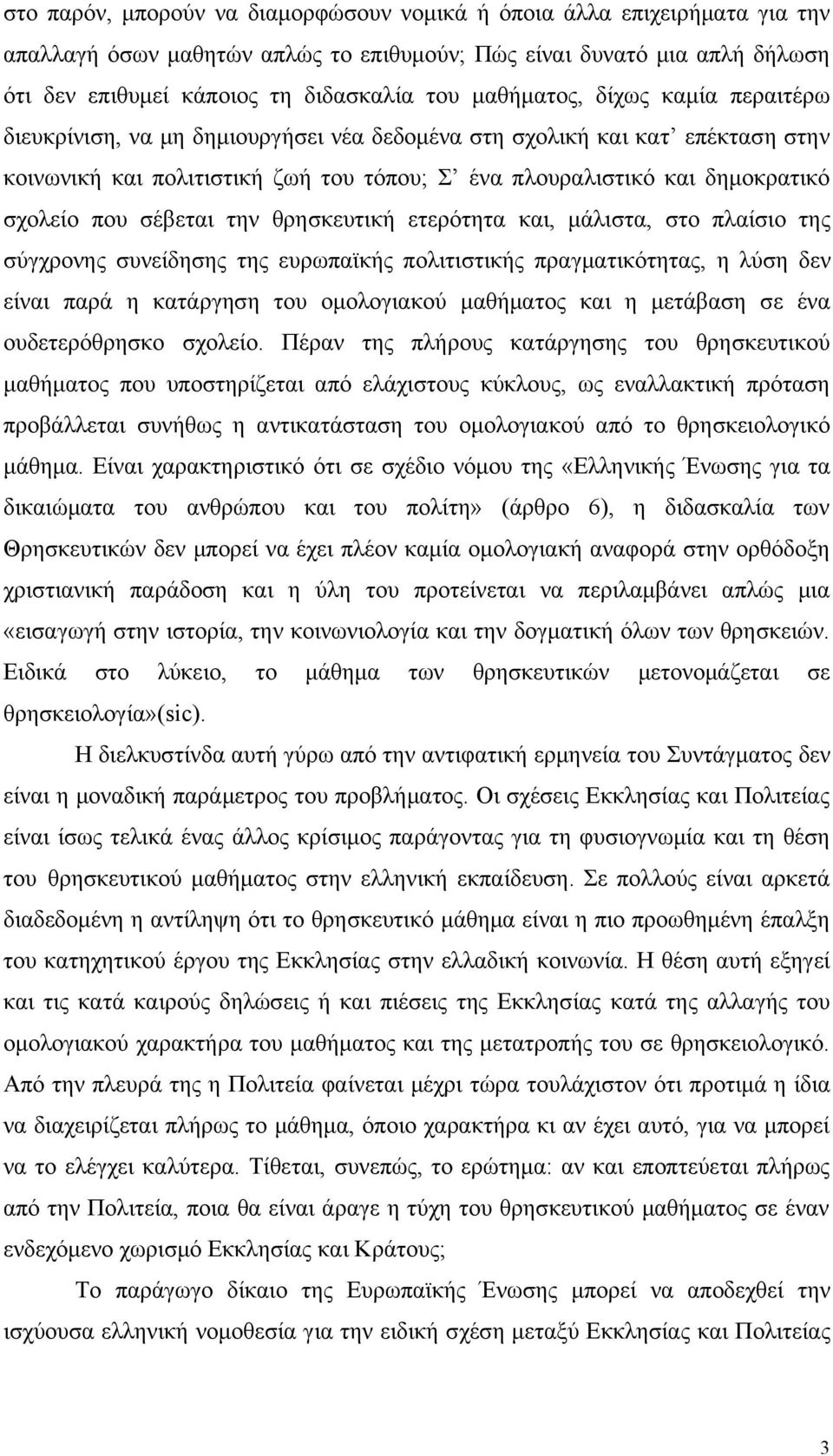 που σέβεται την θρησκευτική ετερότητα και, μάλιστα, στο πλαίσιο της σύγχρονης συνείδησης της ευρωπαϊκής πολιτιστικής πραγματικότητας, η λύση δεν είναι παρά η κατάργηση του ομολογιακού μαθήματος και η