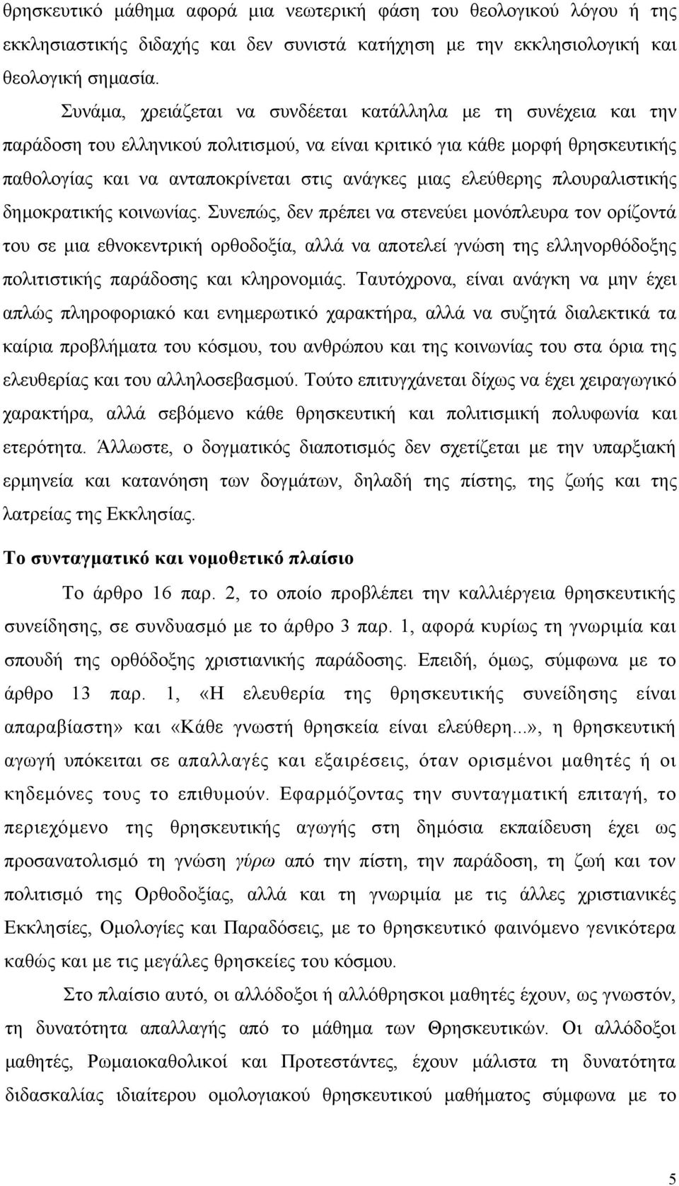 ελεύθερης πλουραλιστικής δημοκρατικής κοινωνίας.