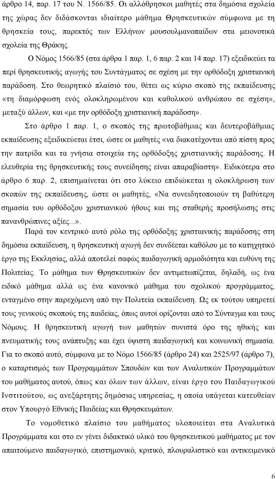 Θράκης. Ο Νόμος 1566/85 (στα άρθρα 1 παρ. 1, 6 παρ. 2 και 14 παρ. 17) εξειδικεύει τα περί θρησκευτικής αγωγής του Συντάγματος σε σχέση με την ορθόδοξη χριστιανική παράδοση.