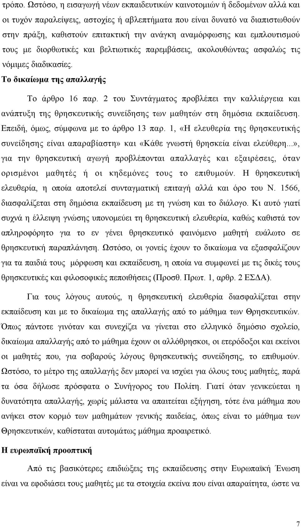 αναμόρφωσης και εμπλουτισμού τους με διορθωτικές και βελτιωτικές παρεμβάσεις, ακολουθώντας ασφαλώς τις νόμιμες διαδικασίες. Το δικαίωμα της απαλλαγής Το άρθρο 16 παρ.