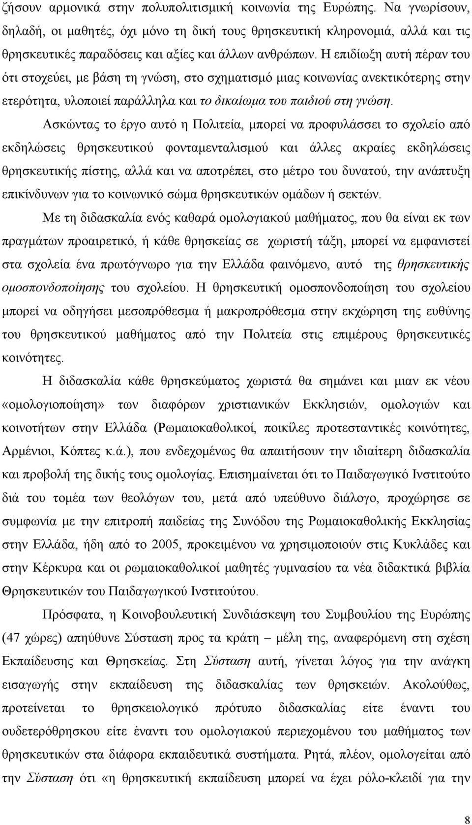 Η επιδίωξη αυτή πέραν του ότι στοχεύει, με βάση τη γνώση, στο σχηματισμό μιας κοινωνίας ανεκτικότερης στην ετερότητα, υλοποιεί παράλληλα και το δικαίωμα του παιδιού στη γνώση.