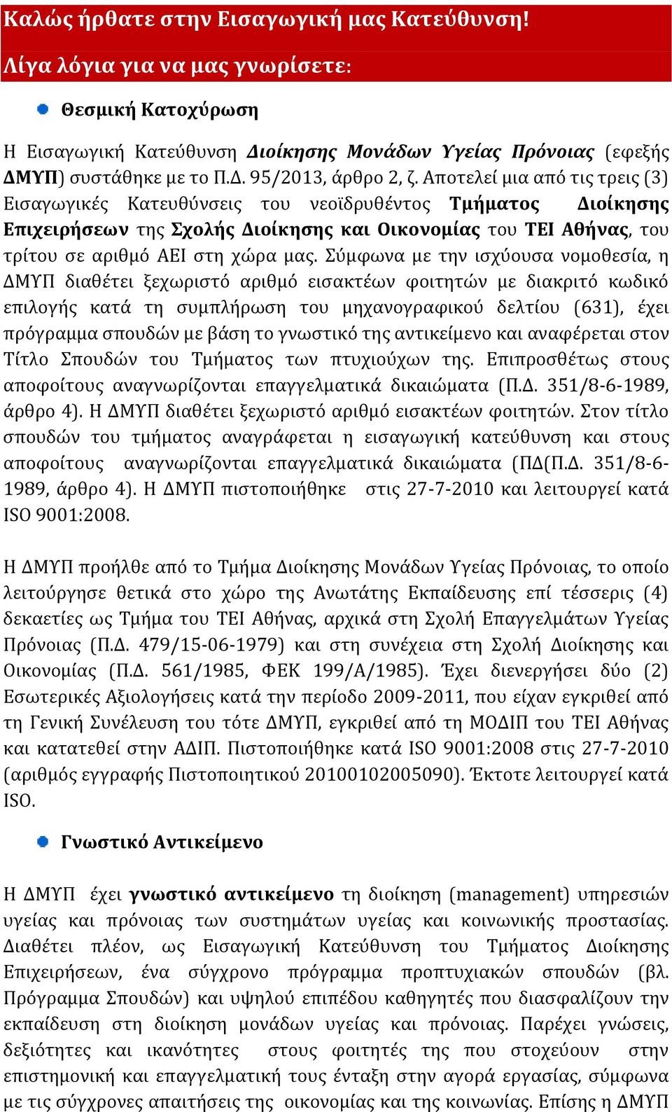 Σύμφωνα με την ισχύουσα νομοθεσία, η ΔΜΥΠ διαθέτει ξεχωριστό αριθμό εισακτέων φοιτητών με διακριτό κωδικό επιλογής κατά τη συμπλήρωση του μηχανογραφικού δελτίου (631), έχει πρόγραμμα σπουδών με βάση