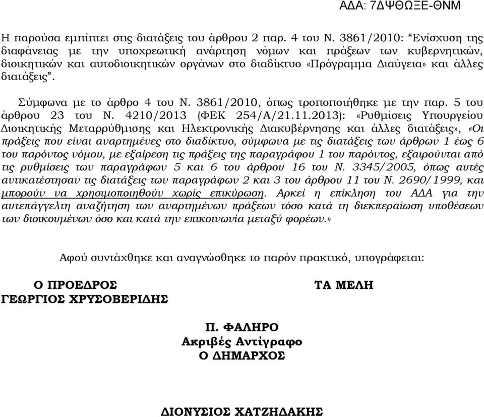 Σύµφωνα µε το άρθρο 4 του Ν. 3861/2010, όπως τροποποιήθηκε µε την παρ. 5 του άρθρου 23 του Ν. 4210/2013 (ΦΕΚ 254/Α/21.11.