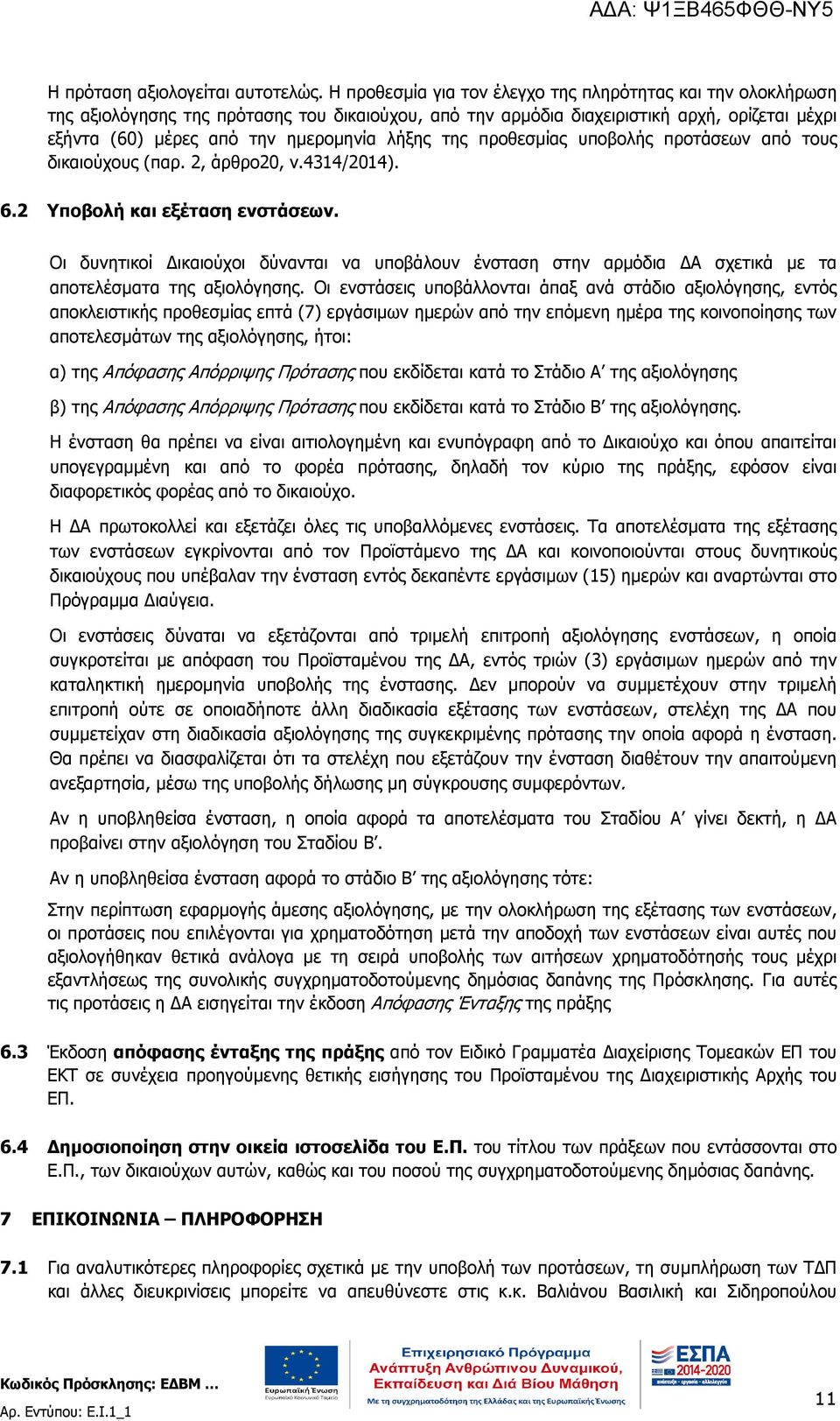 της προθεσµίας υποβολής προτάσεων από τους δικαιούχους (παρ. 2, άρθρο20, ν.4314/2014). 6.2 Υποβολή και εξέταση ενστάσεων.