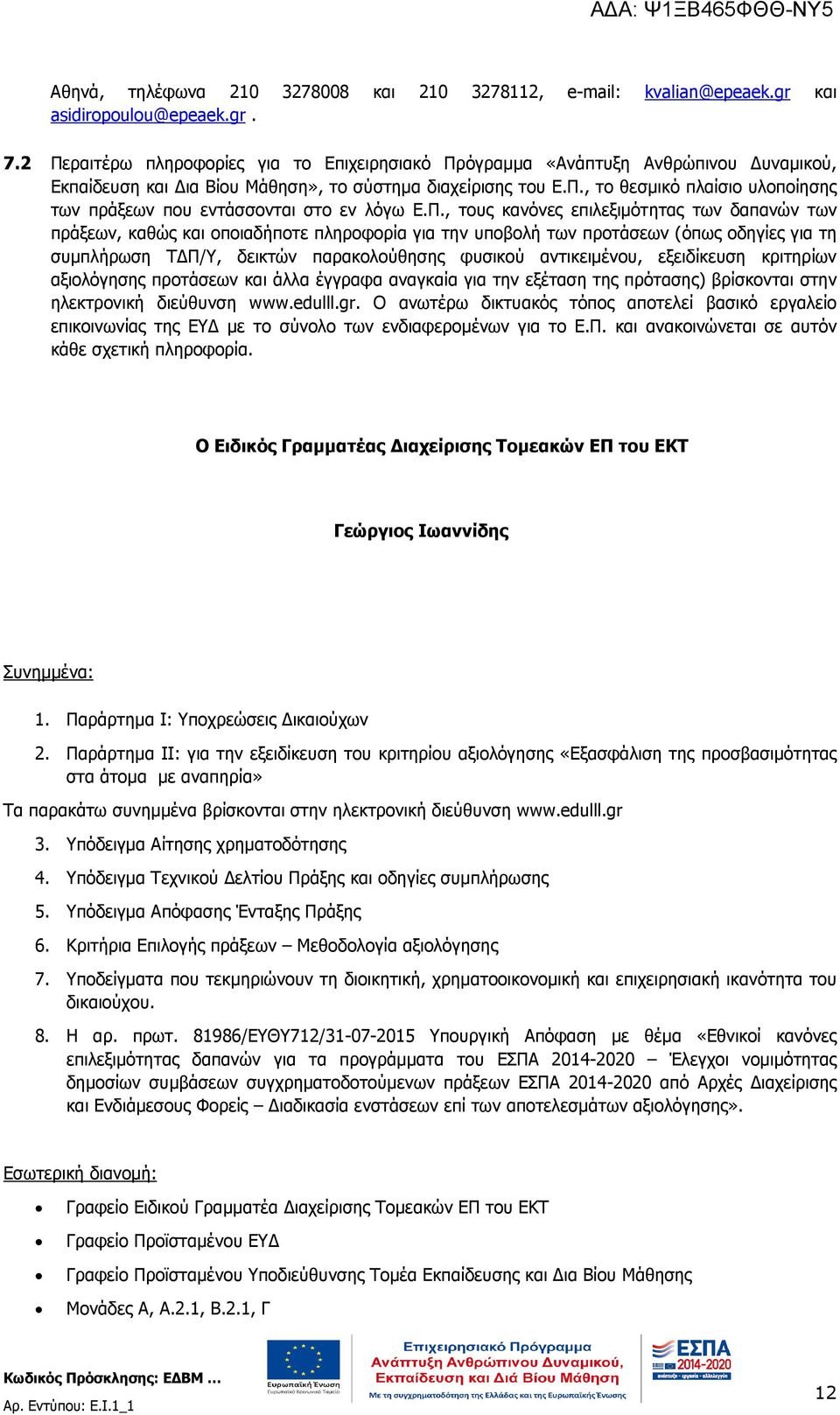 Π., τους κανόνες επιλεξιµότητας των δαπανών των πράξεων, καθώς και οποιαδήποτε πληροφορία για την υποβολή των προτάσεων (όπως οδηγίες για τη συµπλήρωση Τ Π/Υ, δεικτών παρακολούθησης φυσικού