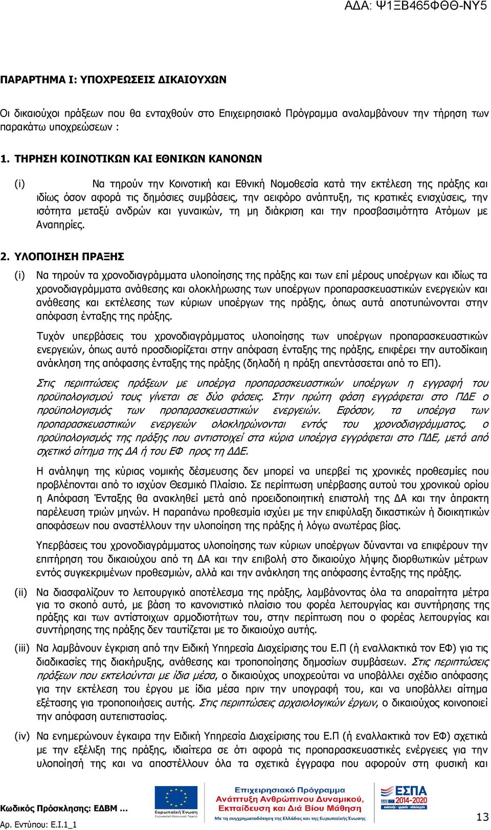 ενισχύσεις, την ισότητα µεταξύ ανδρών και γυναικών, τη µη διάκριση και την προσβασιµότητα Ατόµων µε Αναπηρίες. 2.