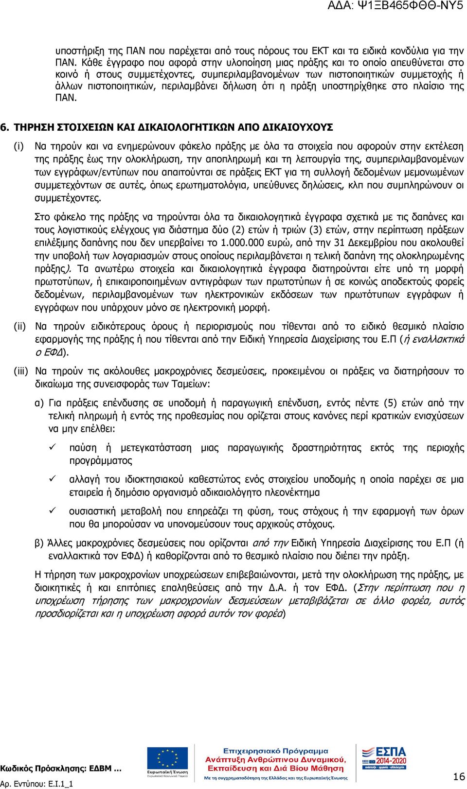 δήλωση ότι η πράξη υποστηρίχθηκε στο πλαίσιο της ΠΑΝ. 6.