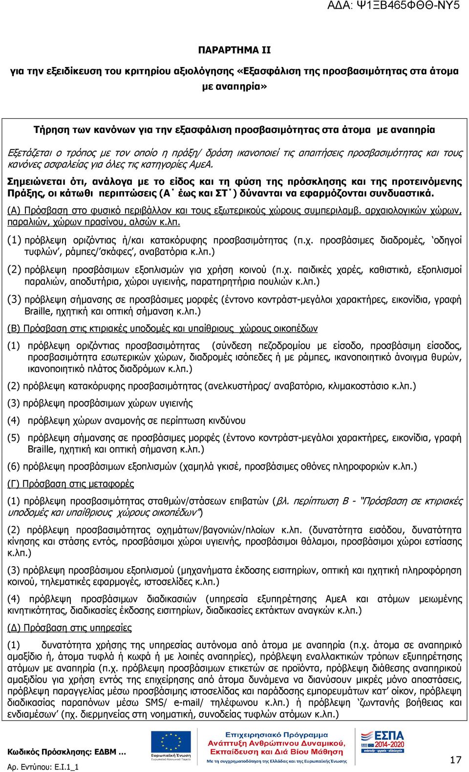 Σηµειώνεται ότι, ανάλογα µε το είδος και τη φύση της πρόσκλησης και της προτεινόµενης Πράξης, οι κάτωθι περιπτώσεις (Α έως και ΣΤ ) δύνανται να εφαρµόζονται συνδυαστικά.