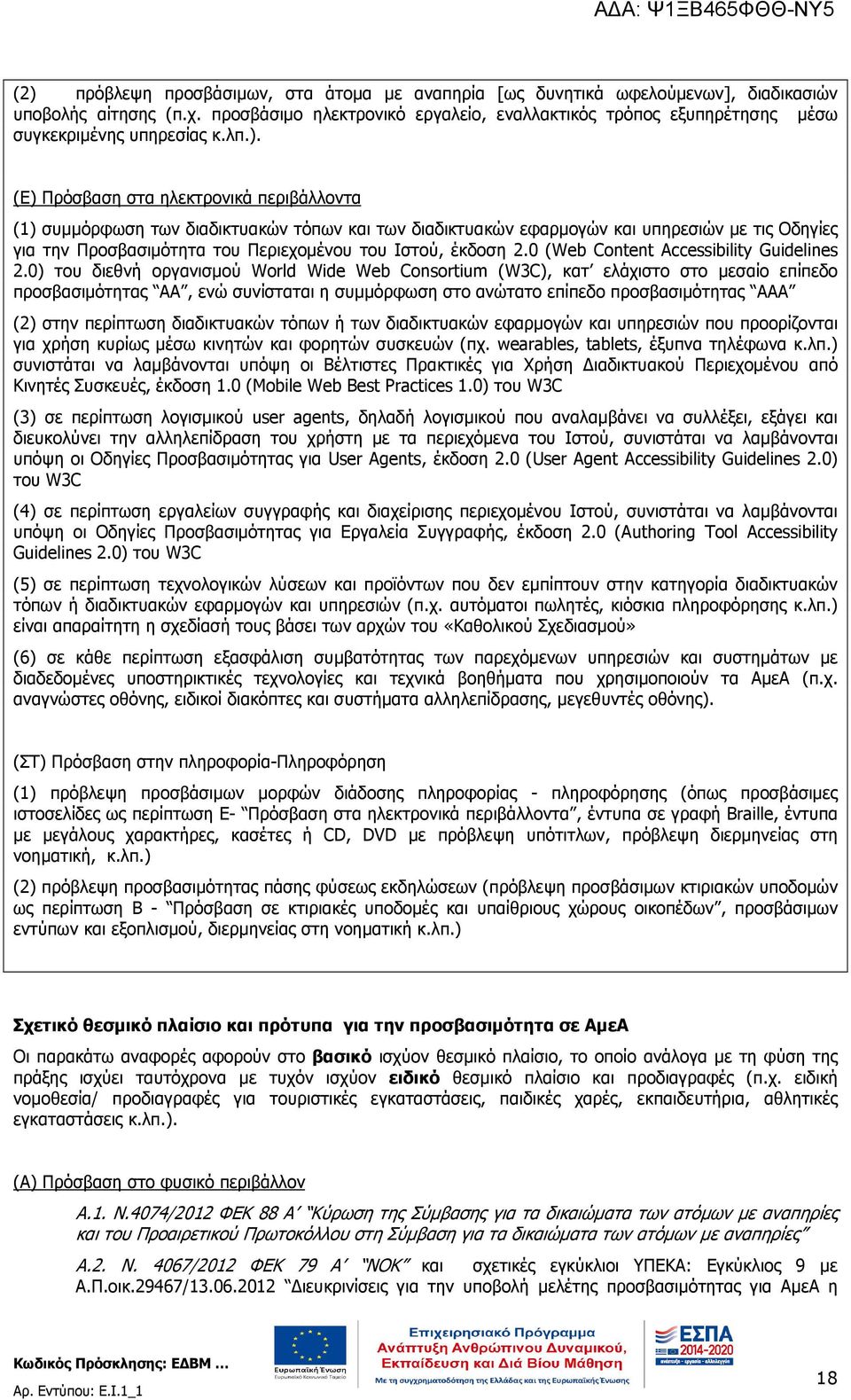 (Ε) Πρόσβαση στα ηλεκτρονικά περιβάλλοντα (1) συµµόρφωση των διαδικτυακών τόπων και των διαδικτυακών εφαρµογών και υπηρεσιών µε τις Οδηγίες για την Προσβασιµότητα του Περιεχοµένου του Ιστού, έκδοση 2.