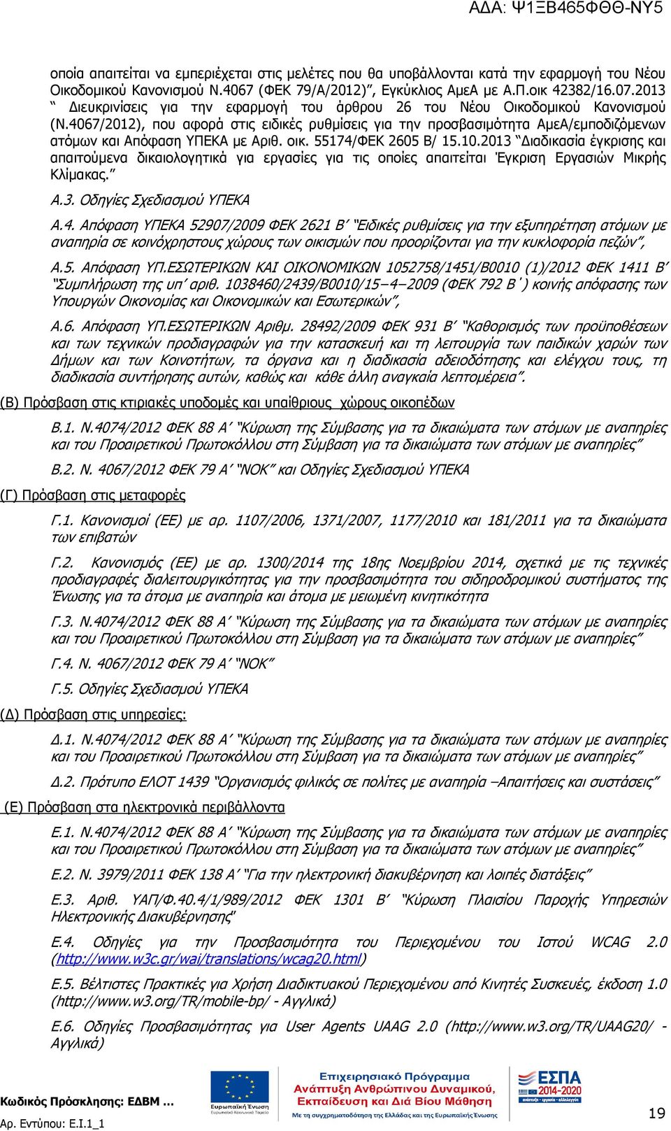 4067/2012), που αφορά στις ειδικές ρυθµίσεις για την προσβασιµότητα ΑµεΑ/εµποδιζόµενων ατόµων και Απόφαση ΥΠΕΚΑ µε Αριθ. οικ. 55174/ΦΕΚ 2605 Β/ 15.10.