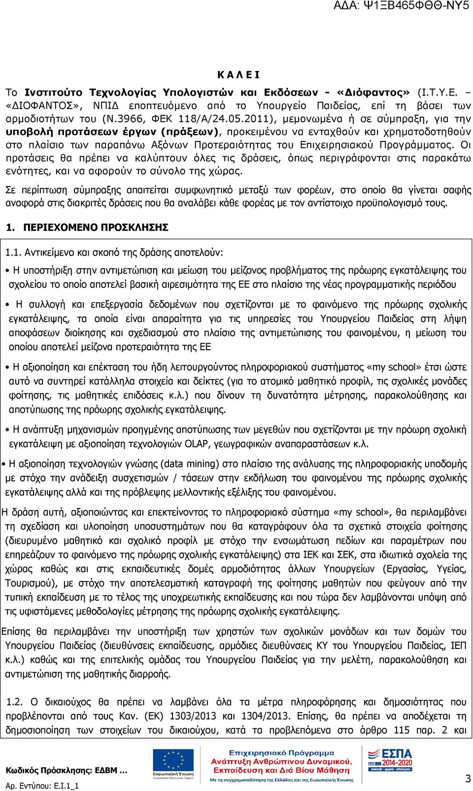 Οι προτάσεις θα πρέπει να καλύπτουν όλες τις δράσεις, όπως περιγράφονται στις παρακάτω ενότητες, και να αφορούν το σύνολο της χώρας.