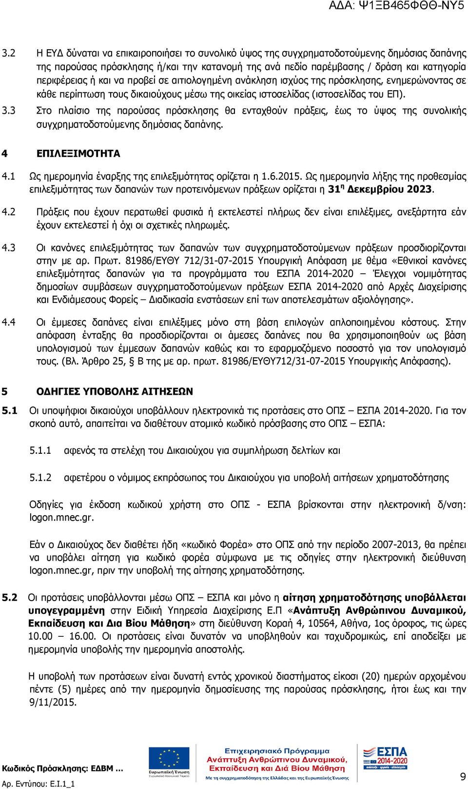 3 Στο πλαίσιο της παρούσας πρόσκλησης θα ενταχθούν πράξεις, έως το ύψος της συνολικής συγχρηµατοδοτούµενης δηµόσιας δαπάνης. 4 ΕΠΙΛΕΞΙΜΟΤΗΤΑ 4.1 Ως ηµεροµηνία έναρξης της επιλεξιµότητας ορίζεται η 1.