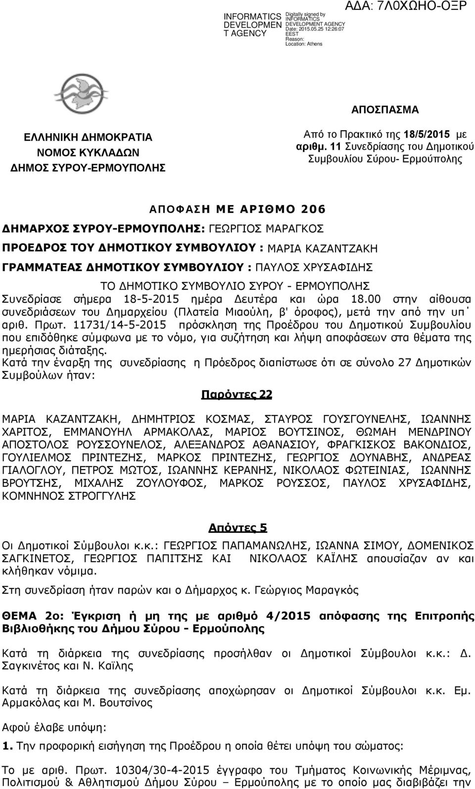 ΣΥΜΒΟΥΛΙΟΥ : ΠΑΥΛΟΣ ΧΡΥΣΑΦΙΔΗΣ ΤΟ ΔΗΜΟΤΙΚΟ ΣΥΜΒΟΥΛΙO ΣΥΡΟΥ - ΕΡΜΟΥΠΟΛΗΣ Συνεδρίασε σήμερα 18-5-2015 ημέρα Δευτέρα και ώρα 18.