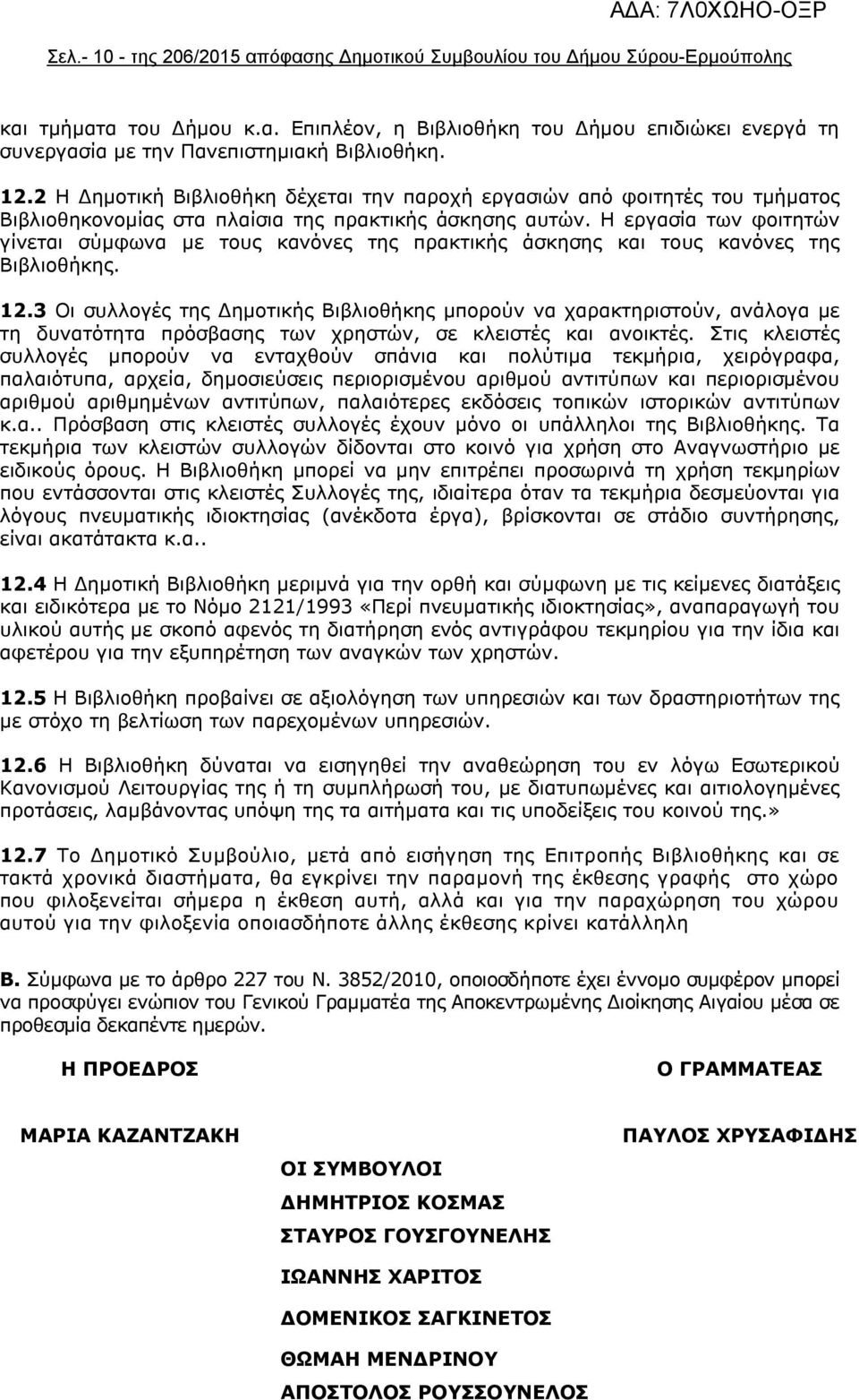 Η εργασία των φοιτητών γίνεται σύμφωνα με τους κανόνες της πρακτικής άσκησης και τους κανόνες της Βιβλιοθήκης. 12.