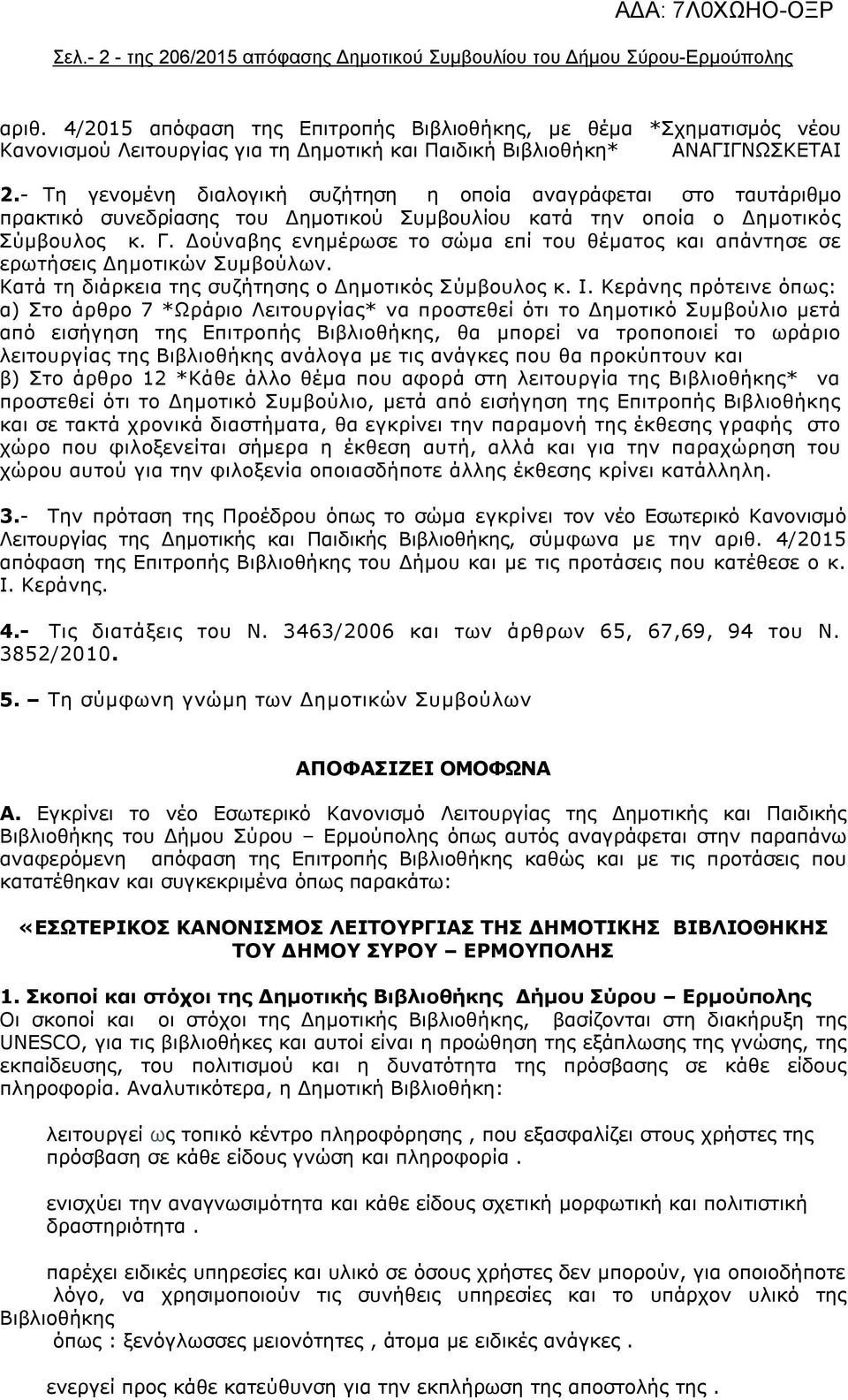 - Τη γενομένη διαλογική συζήτηση η οποία αναγράφεται στο ταυτάριθμο πρακτικό συνεδρίασης του Δημοτικού Συμβουλίου κατά την οποία ο Δημοτικός Σύμβουλος κ. Γ.