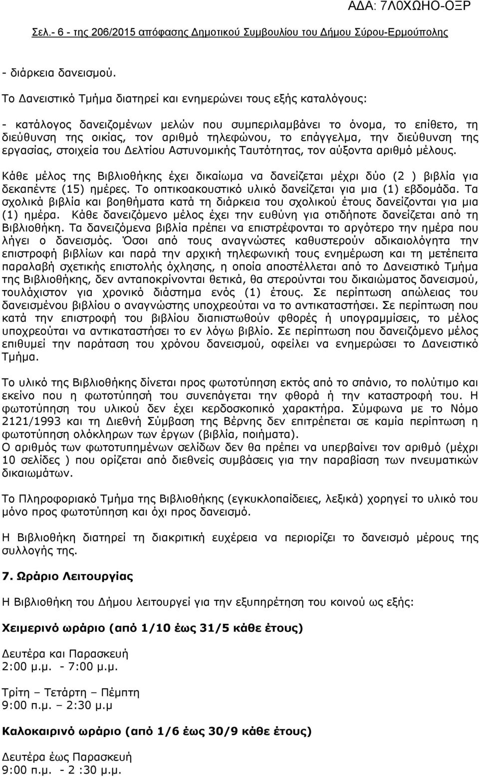 την διεύθυνση της εργασίας, στοιχεία του Δελτίου Αστυνομικής Ταυτότητας, τον αύξοντα αριθμό μέλους.