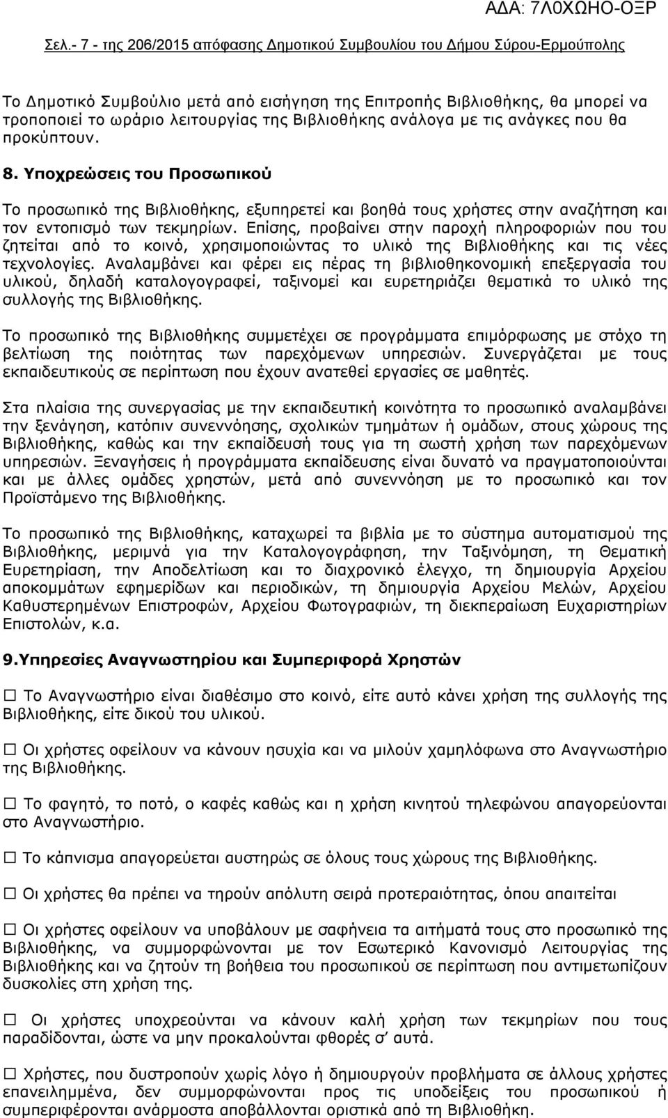 Επίσης, προβαίνει στην παροχή πληροφοριών που του ζητείται από το κοινό, χρησιμοποιώντας το υλικό της Βιβλιοθήκης και τις νέες τεχνολογίες.
