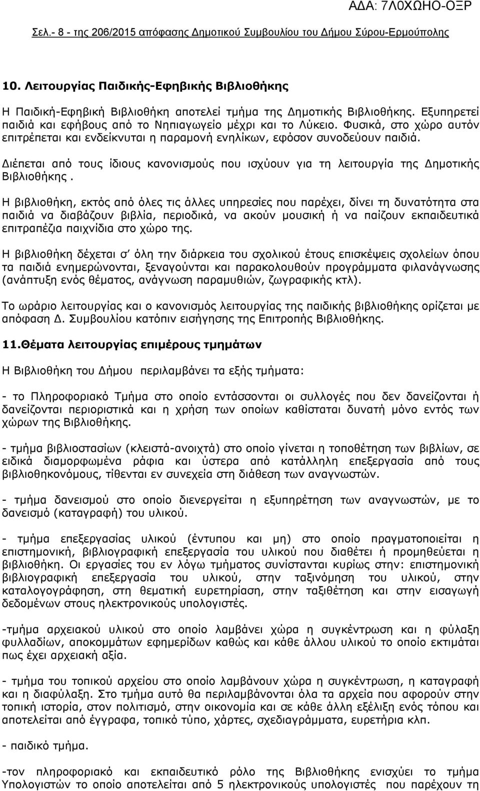 Διέπεται από τους ίδιους κανονισμούς που ισχύουν για τη λειτουργία της Δημοτικής Βιβλιοθήκης.
