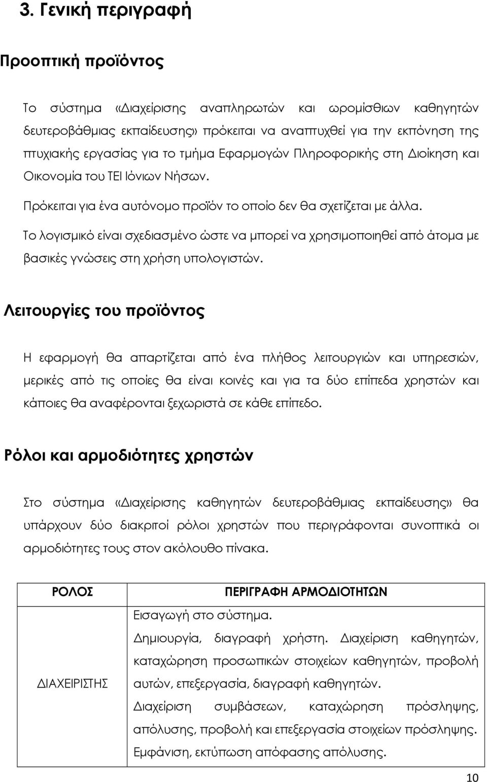 Το λογισμικό είναι σχεδιασμένο ώστε να μπορεί να χρησιμοποιηθεί από άτομα με βασικές γνώσεις στη χρήση υπολογιστών.