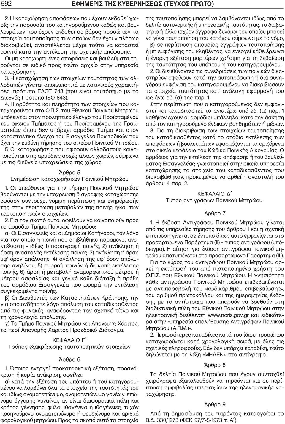 διακριβωθεί, αναστέλλεται μέχρι τούτο να καταστεί εφικτό κατά την εκτέλεση της σχετικής απόφασης.
