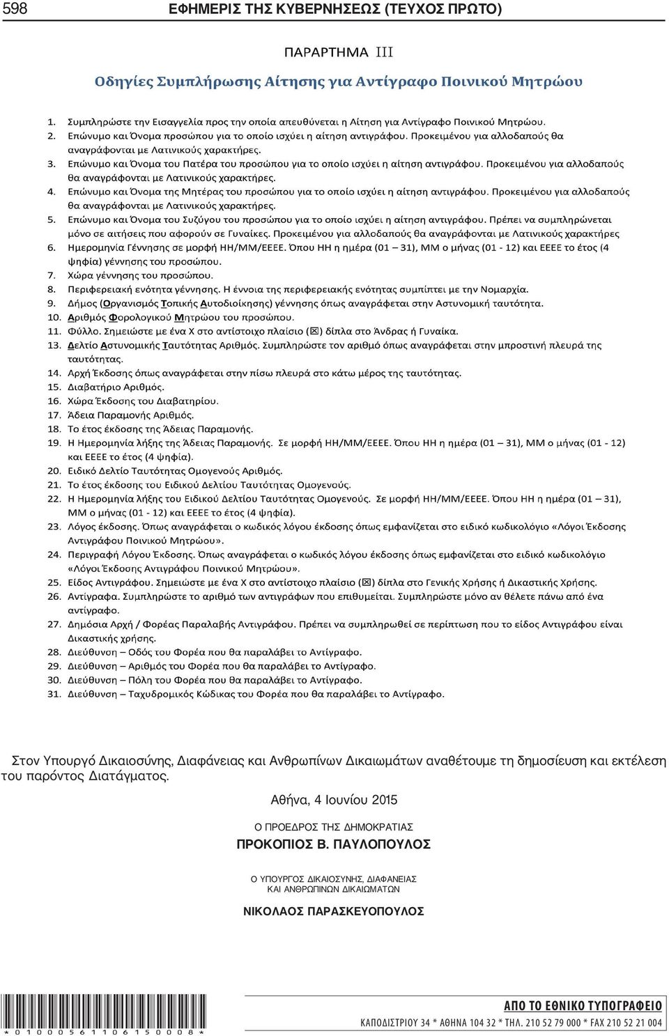 Αθήνα, 4 Ιουνίου 2015 Ο ΠΡΟΕΔΡΟΣ ΤΗΣ ΔΗΜΟΚΡΑΤIΑΣ ΠΡΟΚΟΠΙΟΣ B.