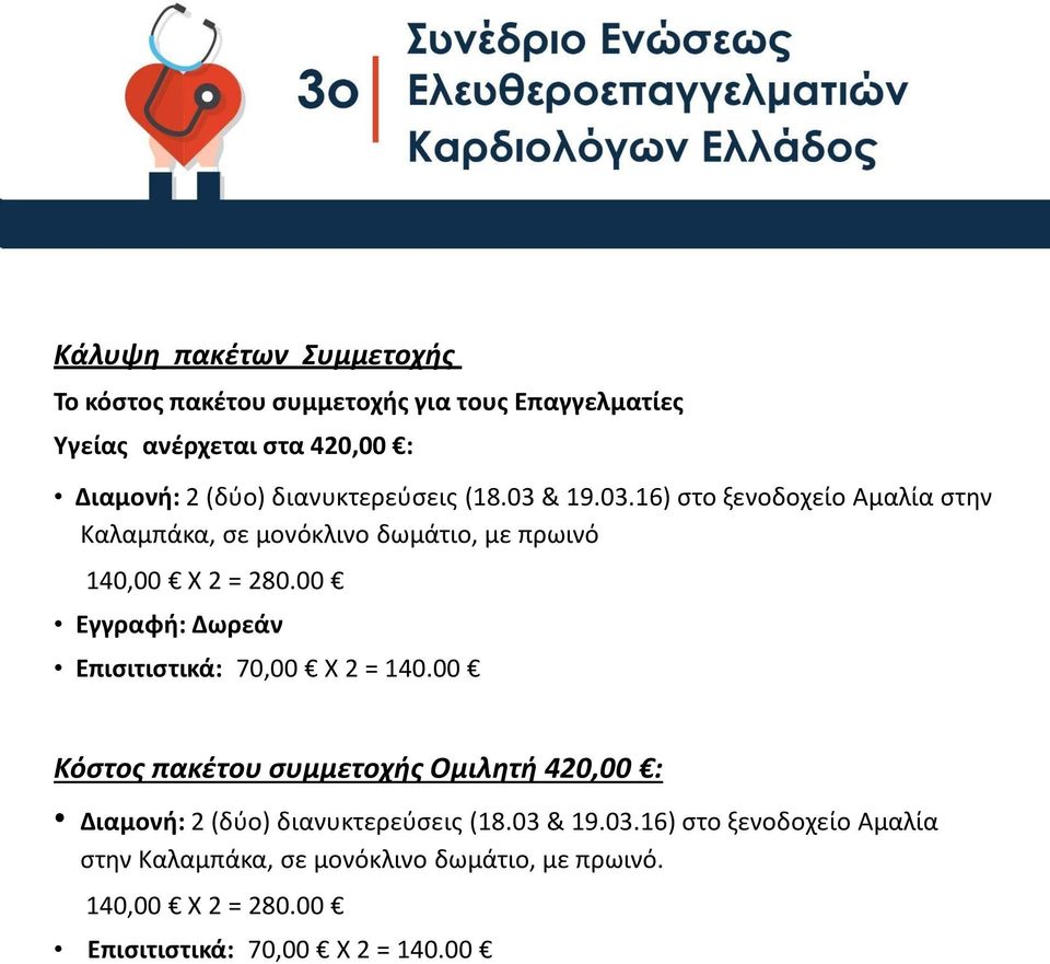 00 Εγγραφή: Δωρεάν Επισιτιστικά: 70,00 X 2 = 140.