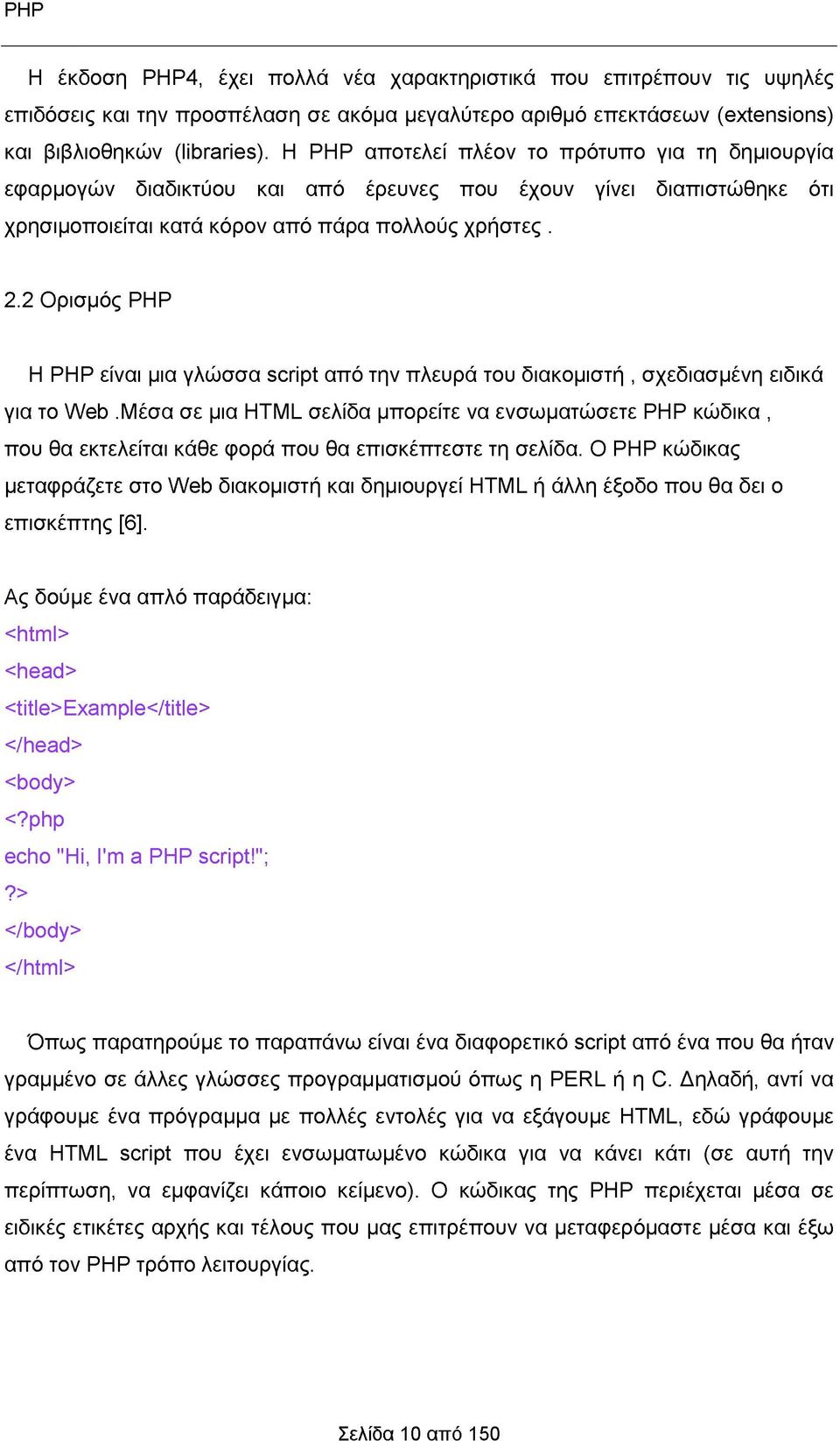 2 Ορισμός PHP Η ΡΗΡ είναι μια γλώσσα script από την πλευρά του διακομιστή, σχεδιασμένη ειδικά για το Web.