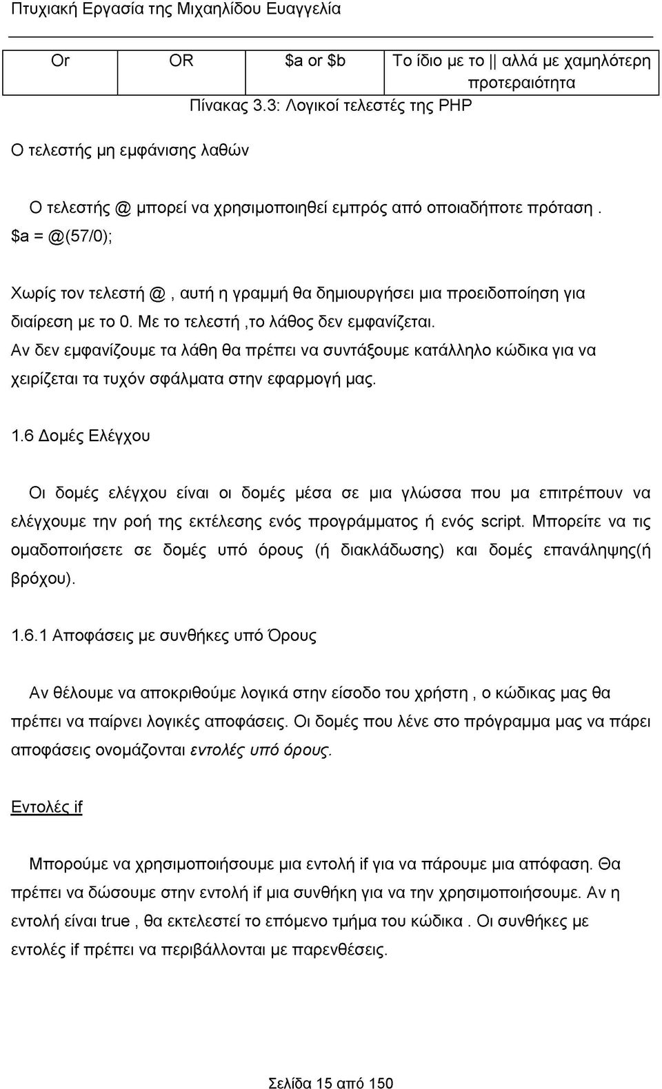 $a = @(57/0); Χωρίς τον τελεστή @, αυτή η γραμμή θα δημιουργήσει μια προειδοποίηση για διαίρεση με το 0. Με το τελεστή,το λάθος δεν εμφανίζεται.