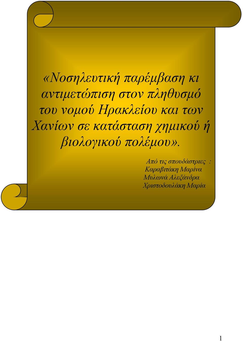 χημικού ή βιολογικού πολέμου».