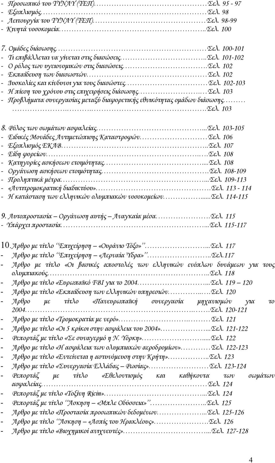 102-103 - Η πίεση του χρόνου στις επιχειρήσεις διάσωσης. Σελ. 103 - Προβλήματα συνεργασίας μεταξύ διαφορετικής εθνικότητας ομάδων διάσωσης...σελ.