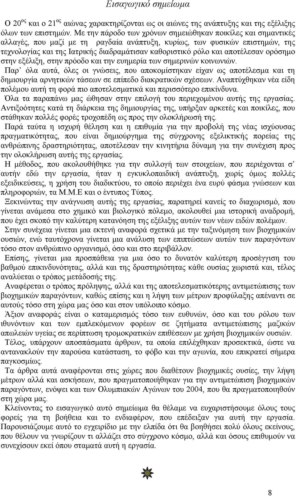 και αποτέλεσαν ορόσημο στην εξέλιξη, στην πρόοδο και την ευημερία των σημερινών κοινωνιών.