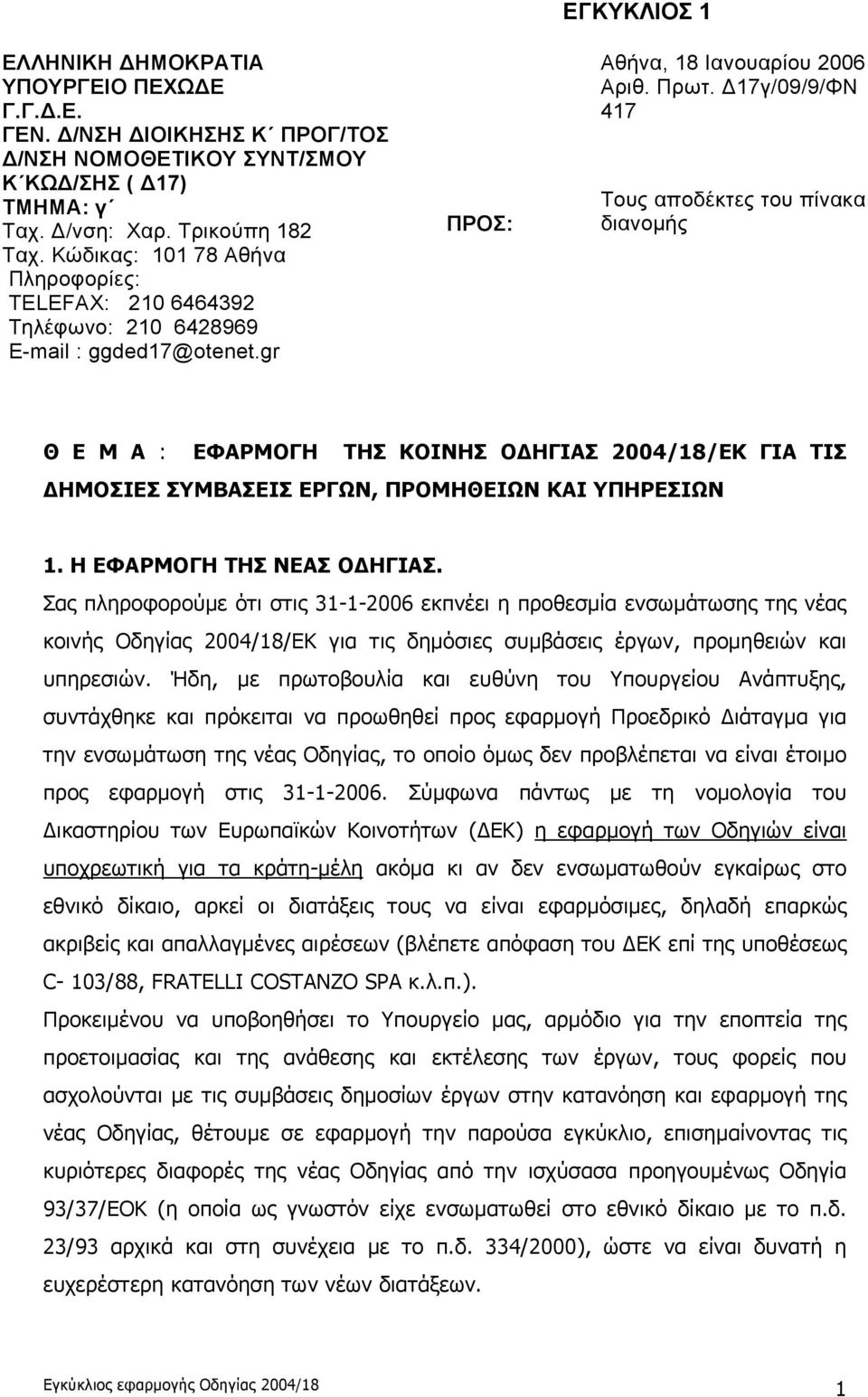 Δ17γ/09/9/ΦΝ 417 Τους αποδέκτες του πίνακα διανομής Θ Ε Μ Α : ΕΦΑΡΜΟΓΗ ΤΗΣ ΚΟΙΝΗΣ ΟΔΗΓΙΑΣ 2004/18/ΕΚ ΓΙΑ ΤΙΣ ΔΗΜΟΣΙΕΣ ΣΥΜΒΑΣΕΙΣ ΕΡΓΩΝ, ΠΡΟΜΗΘΕΙΩΝ ΚΑΙ ΥΠΗΡΕΣΙΩΝ 1. Η ΕΦΑΡΜΟΓΗ ΤΗΣ ΝΕΑΣ ΟΔΗΓΙΑΣ.