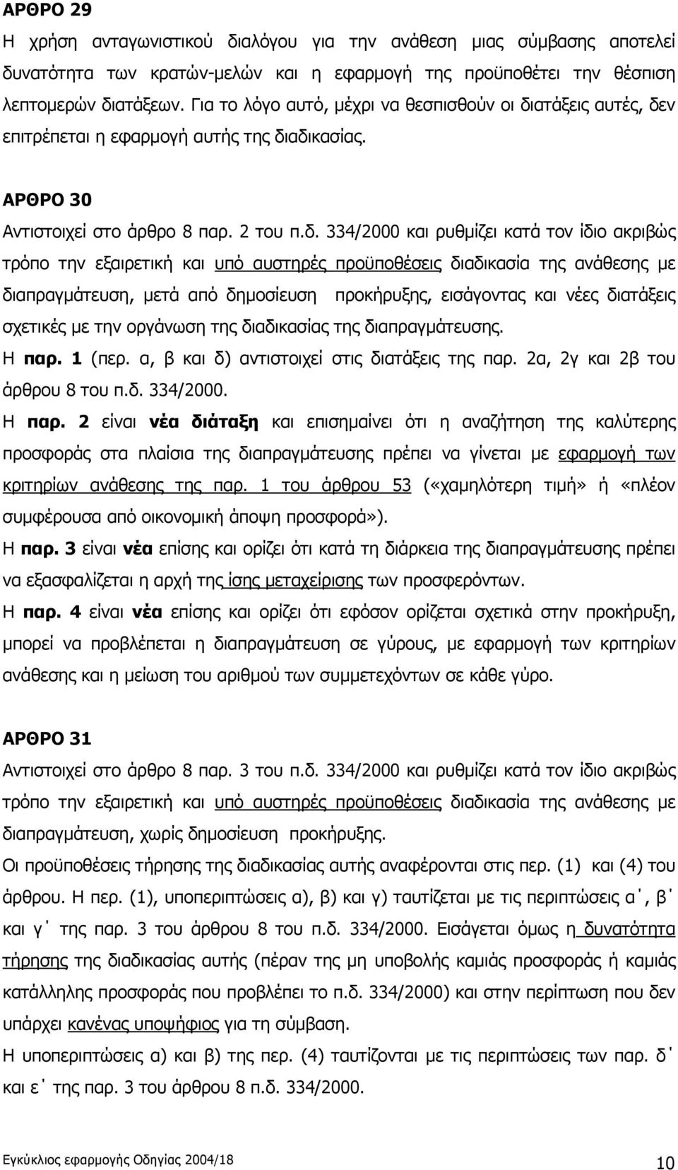 ατάξεις αυτές, δε