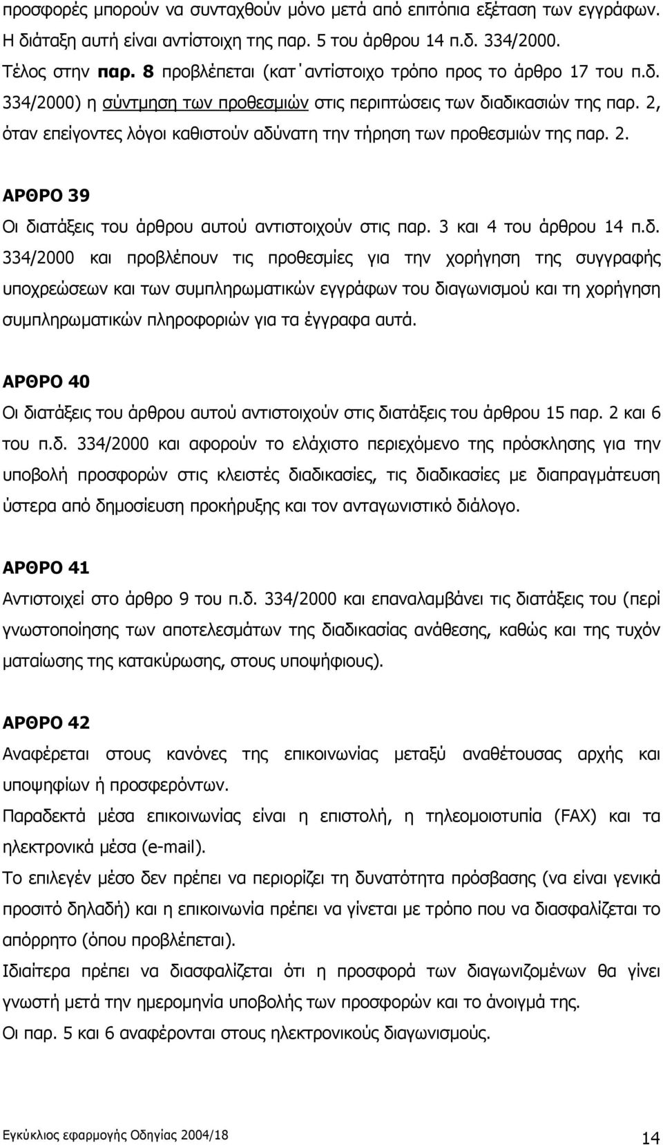 2, όταν επείγοντες λόγοι καθιστούν αδύ