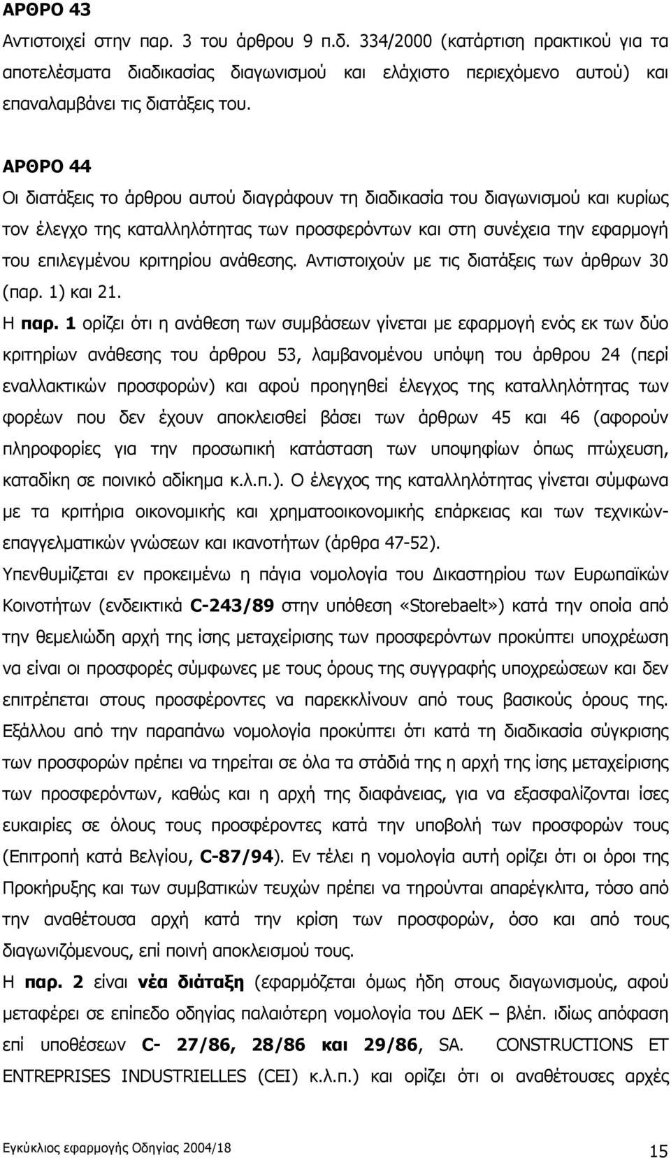 ανάθεσης. Αντιστοιχούν με τις διατάξεις των άρθρων 30 (παρ. 1) και 21. Η παρ.